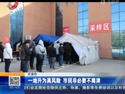 天津市：一地升为高风险 市民非必要不离津
