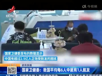 国家卫健委：我国平均每6人中就有1人脱发