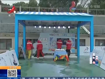 江西：冬奥会倒计时30天 冰雪大篷车开到江西来了