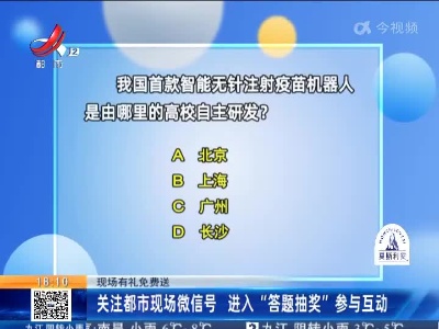 【现场有礼免费送】关注都市现场微信号 进入“答题抽奖”参与互动