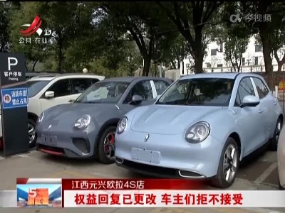 江西元兴欧拉4S店：权益回复已更改 车主们拒不接受