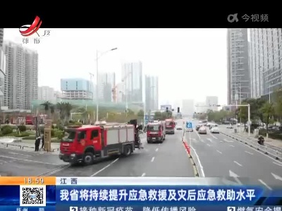 江西：我省将持续提升应急救援及灾后应急救助水平