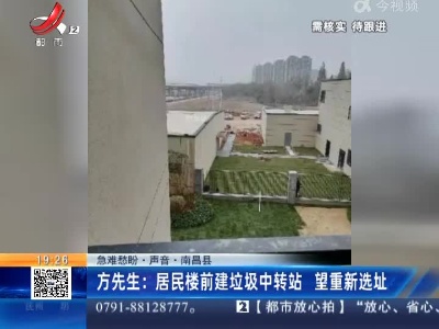 【急难愁盼·声音·南昌县】方先生：居民楼前建垃圾中转站 望重新选址