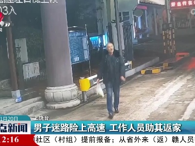 男子迷路险上高速 工作人员助其返家