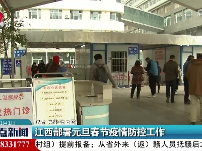 江西部署元旦春节疫情防控工作