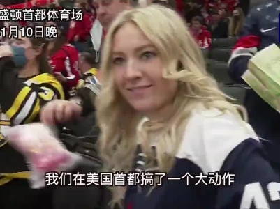 美国华盛顿首都体育馆虎年新春气氛max！幸运观众get到总台现场派发小老虎，真香！