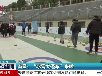 南昌：“冰雪大篷车”来啦