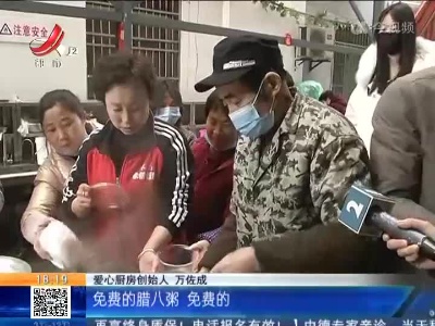南昌：“爱心厨房”里腊八粥飘香 既暖胃又暖心