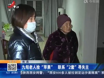 南昌：九旬老人捡“苹果” 联系“2套”寻失主