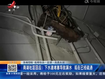 【急难愁盼 我帮你办·反馈】南昌东湖·南湖社区回应：下水道堵塞导致漏水 现在已经疏通