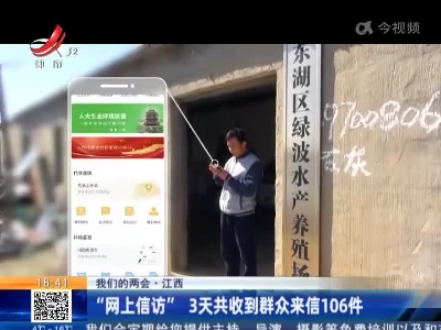 【我们的两会】江西：“网上信访”3天共收到群众来信106件