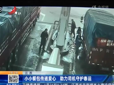 江西：小小餐包传递爱心 助力司机守护春运
