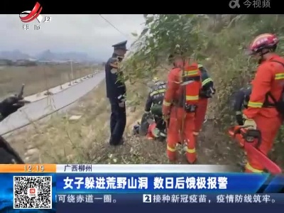 广西柳州：女子躲进荒野山洞 数日后饿极报警
