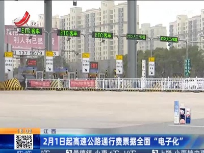 江西：2月1日起高速公路通行费票据全面“电子化”