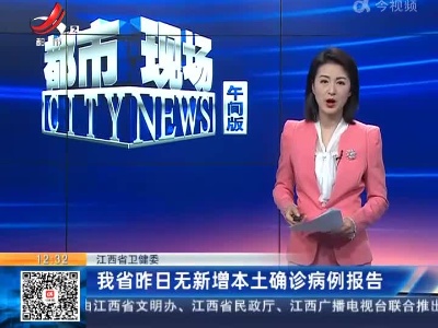 江西省卫健委：我省昨日无新增本土确诊病例报告