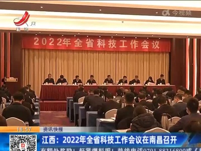 江西：2022年全省科技工作会议在南昌召开