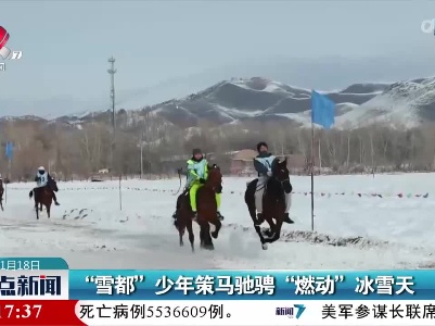 “雪都”少年策马驰骋“燃动”冰雪天