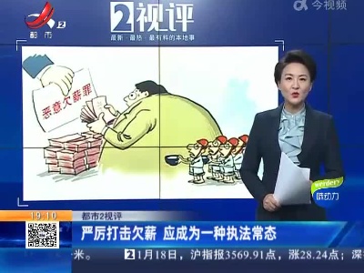 【都市2视评】严厉打击欠薪 应成为一种执法常态