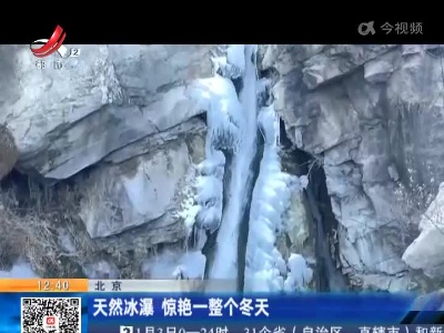 北京：天然冰瀑 惊艳一整个冬天