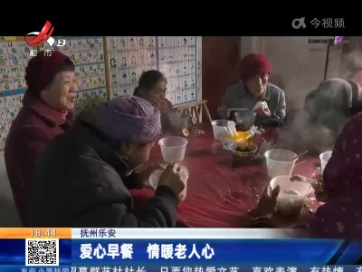 抚州乐安：爱心早餐 情暖老人心