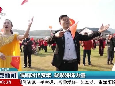 唱响时代赞歌 凝聚磅礴力量