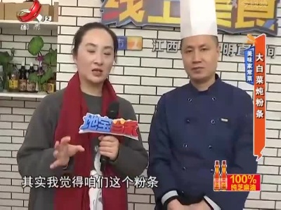 美味家常菜——大白菜炖粉条