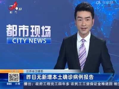 江西省卫健委：昨日无新增本土确诊病例报告