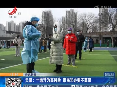 天津：一地升为高风险 市民非必要不离津