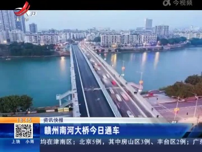 赣州南河大桥今日通车