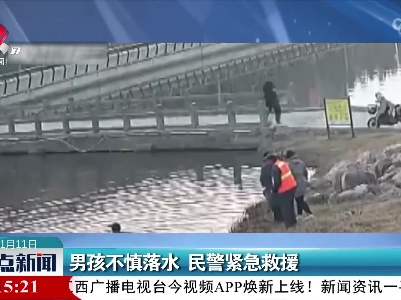 男孩不慎落水 民警紧急救援
