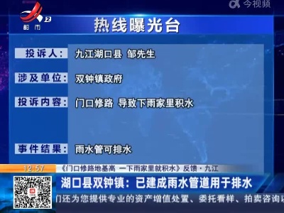 【《门口修路地基高 一下雨家里就积水》反馈·九江】湖口县双钟镇：已建成雨水管道用于排水