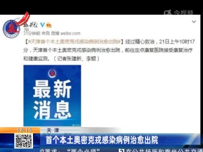 天津：首个本土奥密克戎感染病例治愈出院