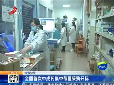 全国首次中成药集中带量采购开标