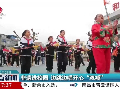 非遗进校园 边跳边唱开心“双减”