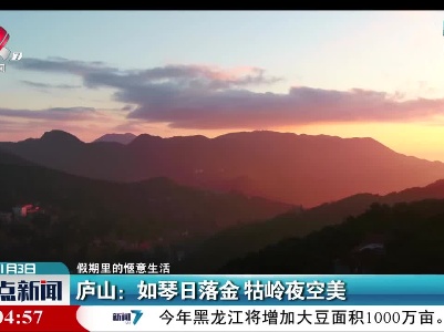 【假期里的惬意生活】庐山：如琴日落金 牯岭夜空美