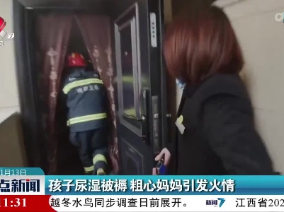 孩子尿湿被褥 粗心妈妈引发火情