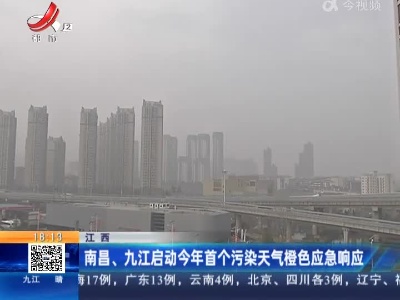 南昌、九江启动今年首个污染天气橙色应急响应