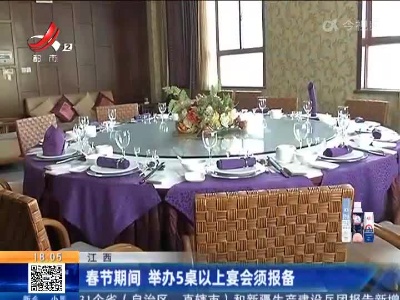 江西：春节期间 举办5桌以上宴会须报备