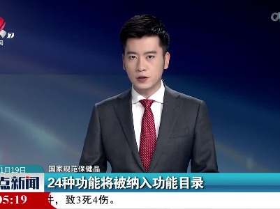【国家规范保健品】24种功能将被纳入功能目录