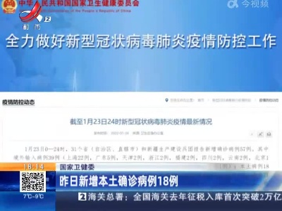 国家卫健委：昨日新增本土确诊病例18例