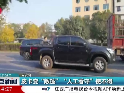 皮卡变“敞篷” “人工看守”使不得