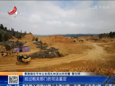 【警方】景德镇乐平：让他修复矿山生态 他竟盗挖矿产近万吨