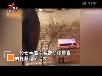 女孩喊话“求助” 民警幽默回答把姑娘逗乐了