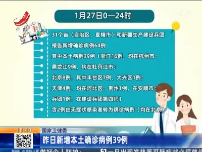 国家卫健委：昨日新增本土确诊病例39例