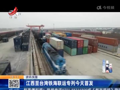 江西至台湾铁海联运专列今天首发