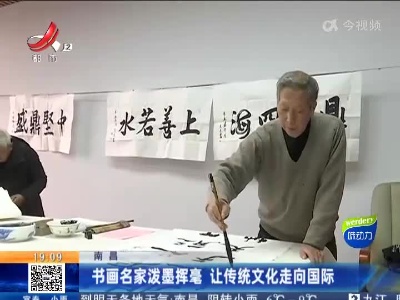 南昌：书画名家泼墨挥毫 让传统文化走向国际