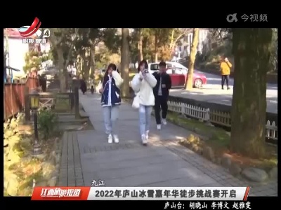 九江：2022年庐山冰雪嘉年华徒步挑战赛开启