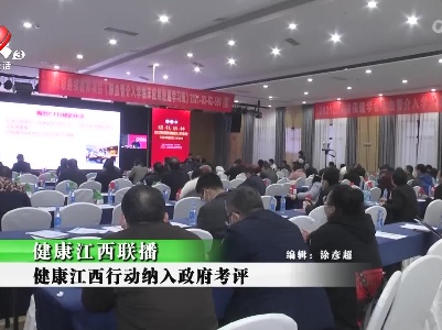 健康江西联播20220106