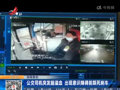 湖南衡东：公交司机突发脑溢血 出现意识障碍前踩死刹车
