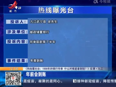 【《热线爆光台：1998年的银行存单 什么时候能拿到钱？》反馈·九江】年前会到账